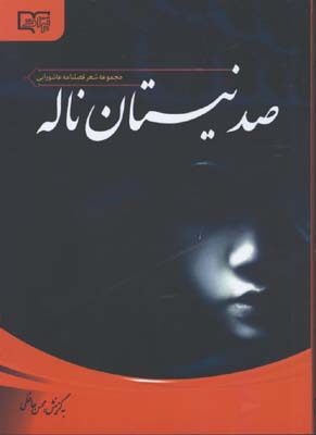 صد نيستان ناله