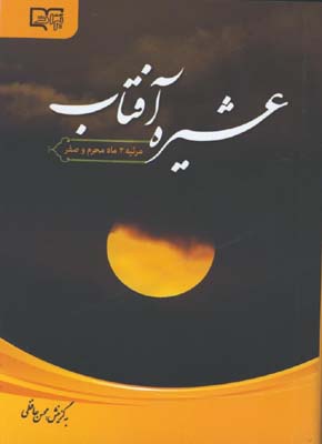 عشيره آفتاب
