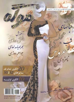 موگه/ژورنال لباسهاي مجلسي شب و عروس و نامزدي