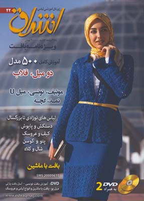 اشراق 22/آموزش كامل 500 مدل دو ميل -قلاب/با dvd