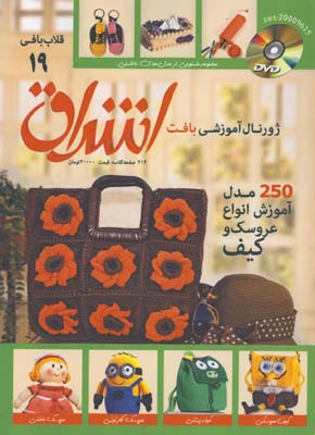 اشراق 19/آموزش انواع عروسك و كيف با سي دي