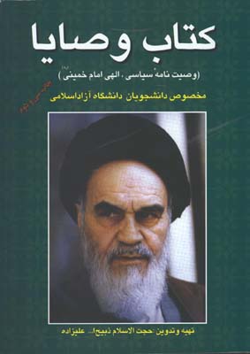 كتاب وصايا (وصيت نامه سياسي -الهي امام خميني)