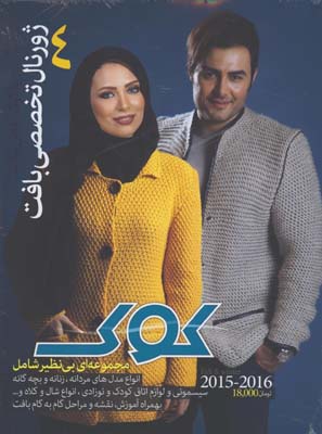 كوك 4 /ژورنال تخصصي بافت