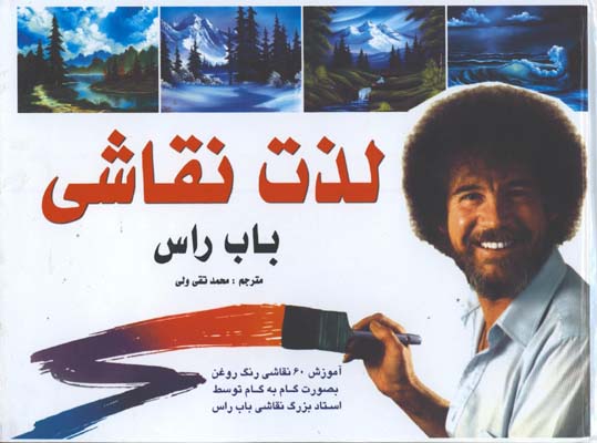 لذت نقاشي با تصاوير رنگي/باب راس