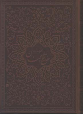 كليات مفاتيح الجنان چرم وزيري گلاسه جعبه دار