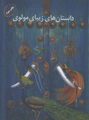 داستان هاي زيباي مولوي