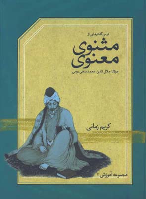 سي دي مثنوي معنوي كريم زماني/ابيات 35 تا 499