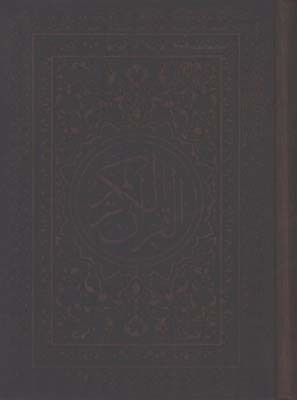 قرآن چرم جيبي معطر  با جعبه/