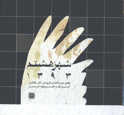 شهر هشتم1393/گزيده آثار نقاشان آبرنگ و اكريليك ايران