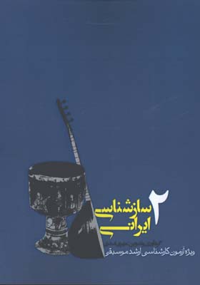 سازشناسي ايراني 2 /ويژه آزمون كارشناسيارشد موسيقي