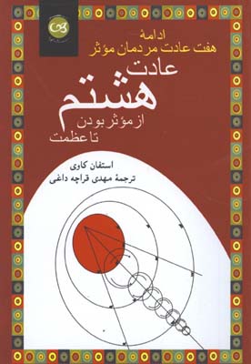 عادت هشتم