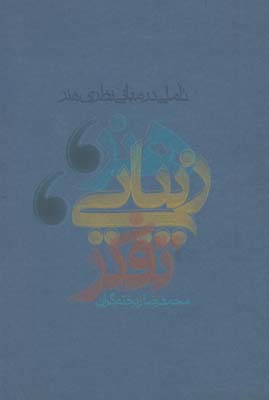 تاملي در مباني نظري هنر/هنر.زيبايي.تفكر