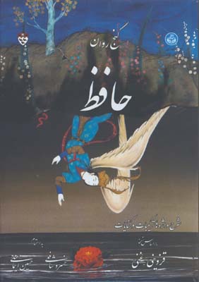 گنج روان حافظ