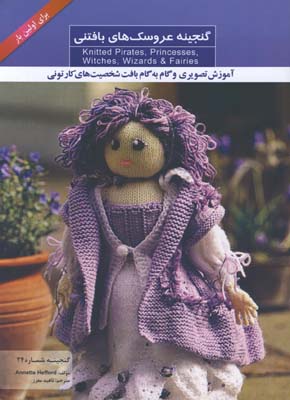 گنجينه 24-گنجينه عروسك هاي بافتني 