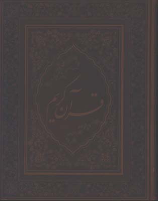 قرآن يونسكو چرم سلطاني