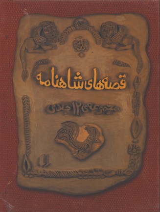 قصه هاي شاهنامه 4 جلدي قابدار