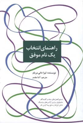 راهنماي انتخاب يك نام موفق