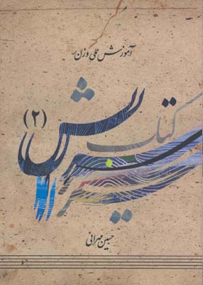 كتاب سرايش 2/آموزش علمي وزن