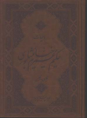 رباعيات خيام وزيري طرح چرم گلاسه 2 زبانه بدون قاب