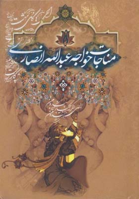 مناجات خواجه عبدالله انصاري جيبي 