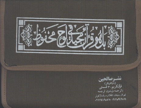 قرآن كيفي30 جزء بدون ترجمه