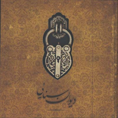 ديوان سنايي خشتي