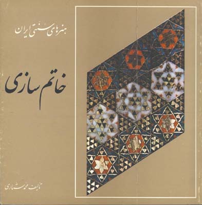 هنرهاي سنتي ايران-خاتم سازي