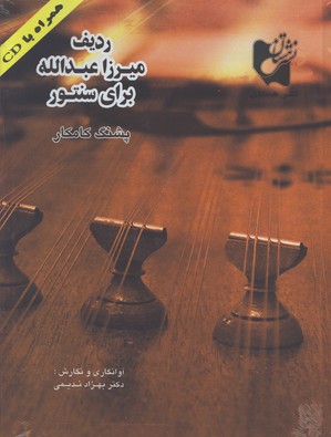 رديف ميرزا عبدالله براي سنتور با cd
