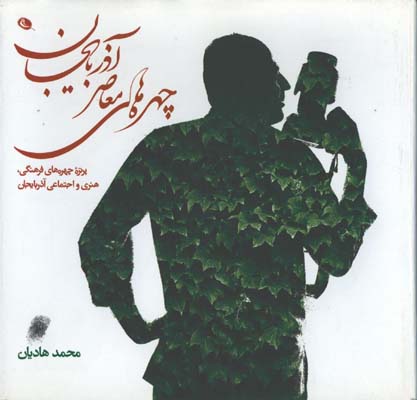 چهره هاي معاصرآذربايجان