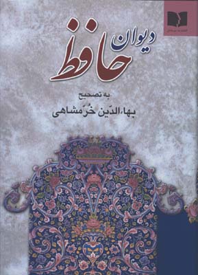 حافظ خرمشاهي وزيري حروفچيني
