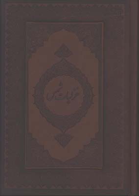 غزليات شمس چرم وزيري جعبه دارتحرير