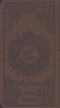صحيفه  سجاديه چرم پالتويي