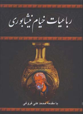 رباعيات خيام وزيري