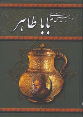دوبيتي هاي باباطاهر