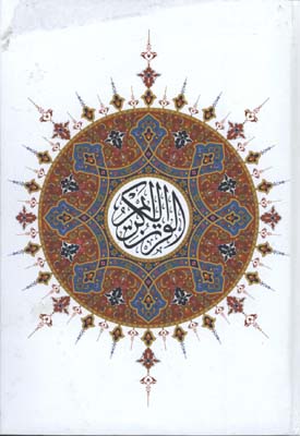 قرآن سفيد وزيري قابدار