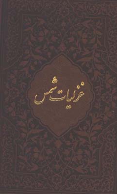 غزليات شمس  جيبي ترمو محرمي قابدار