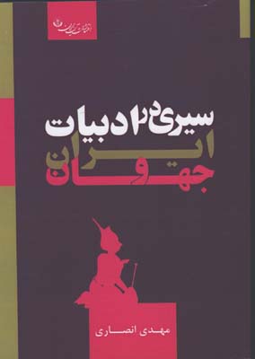 سيري در ادبيات ايران و جهان