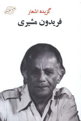 گزيده اشعار فريدون مشيري ش