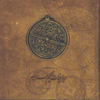 رباعيات خيام اسطرلاب خشتي