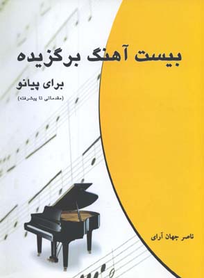بيست آهنگ برگزيده براي پيانو