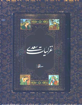 غزليات سعدي نيم جيبي جعبه دار