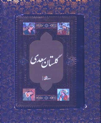 گلستان سعدي نيم جيبي جعبه دار