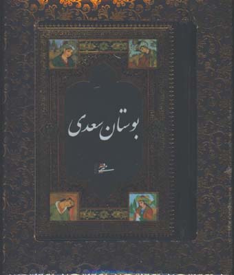 بوستان سعدي جيبي جعبه دار