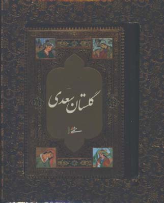 گلستان سعدي جيبي جعبه دار