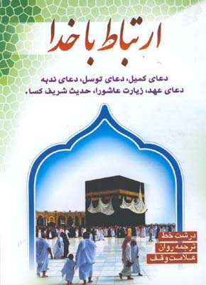 ارتباط با خدا جيبي