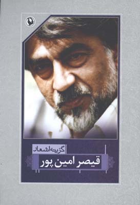 گزيده اشعار قيصر امين پور رقعي