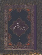 ديوان پروين اعتصامي جيبي با جعبه