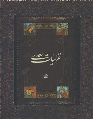غزليات سعدي جيبي با جعبه