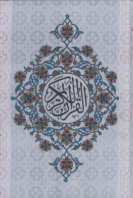 قرآن رحلي ترمه گلاسه لب طلا/سه رنگ