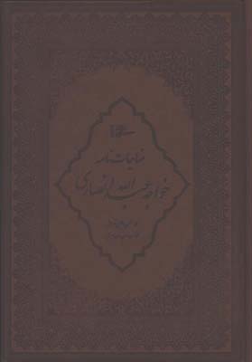 مناجات نامه خواجه عبدالله انصاري چرم وزيري قابدار-محرمي